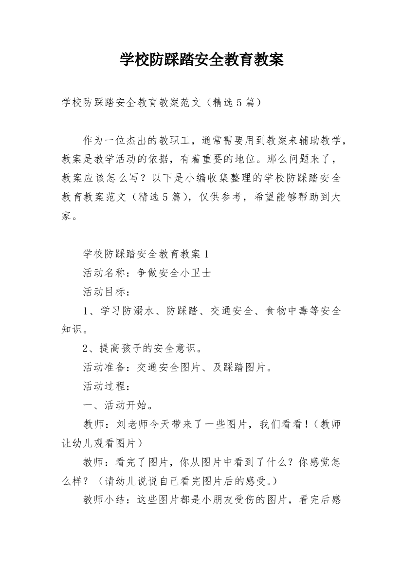 学校防踩踏安全教育教案