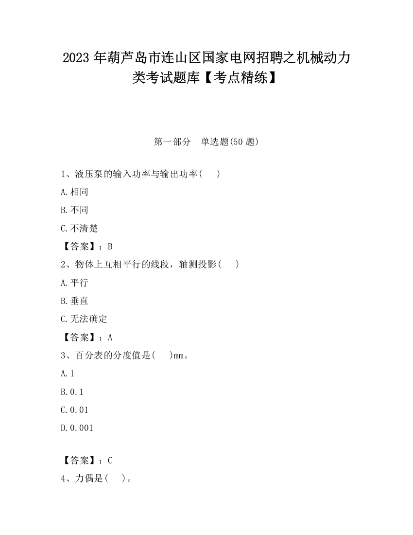 2023年葫芦岛市连山区国家电网招聘之机械动力类考试题库【考点精练】