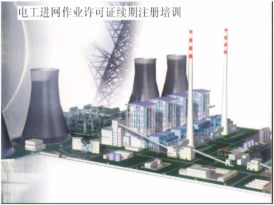 电力系统基础知识