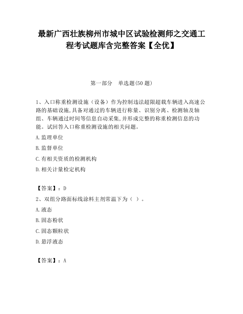 最新广西壮族柳州市城中区试验检测师之交通工程考试题库含完整答案【全优】