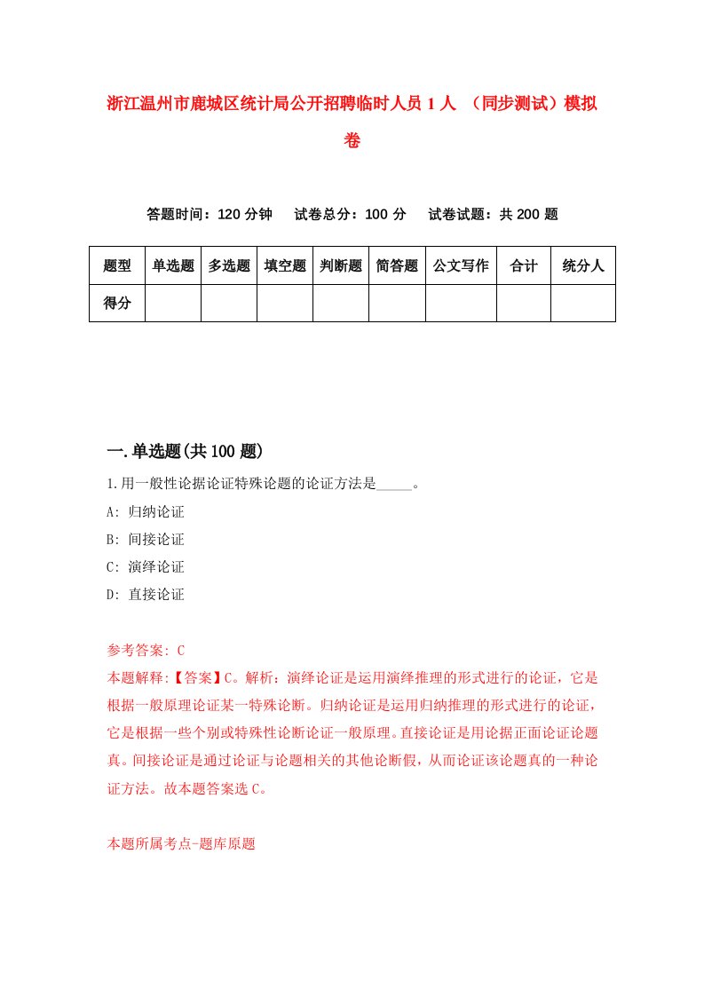 浙江温州市鹿城区统计局公开招聘临时人员1人同步测试模拟卷2