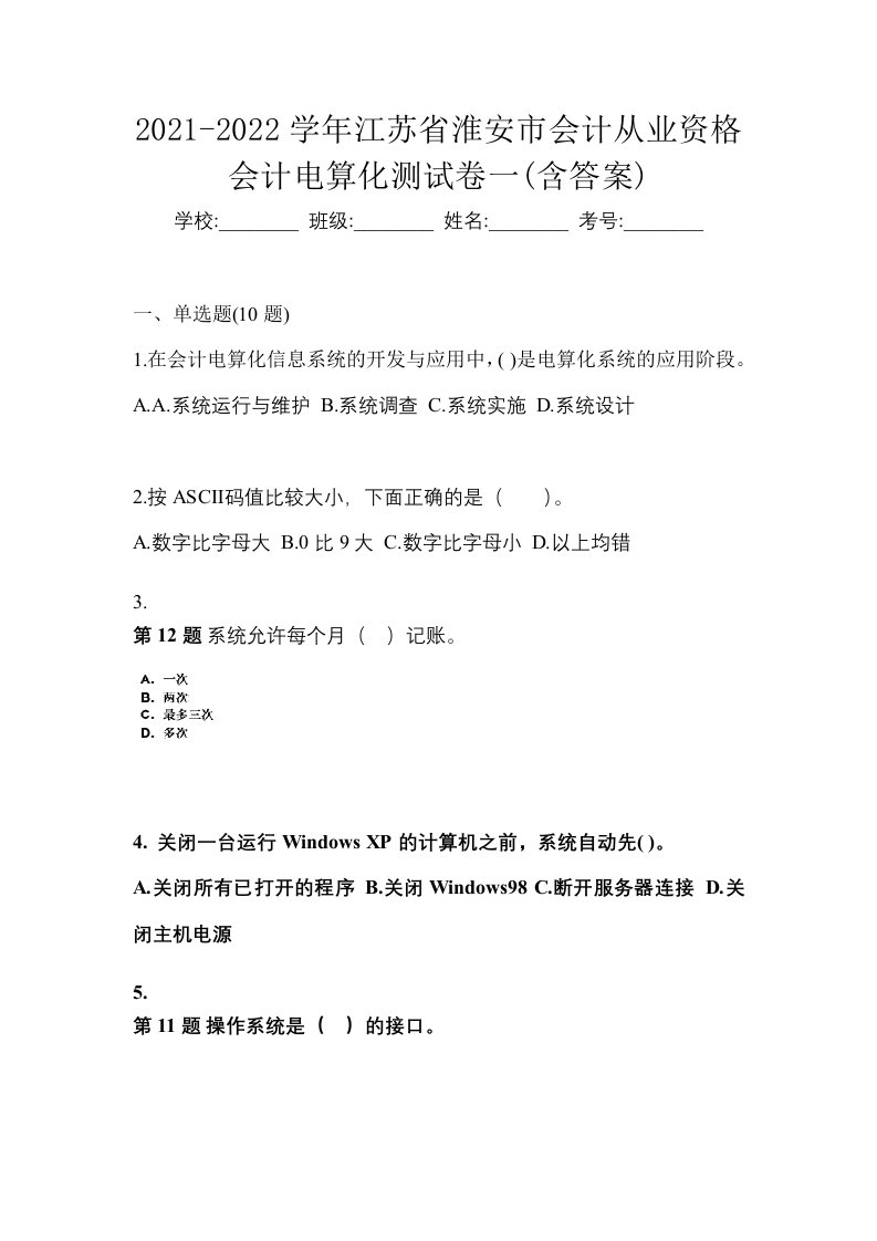 2021-2022学年江苏省淮安市会计从业资格会计电算化测试卷一含答案