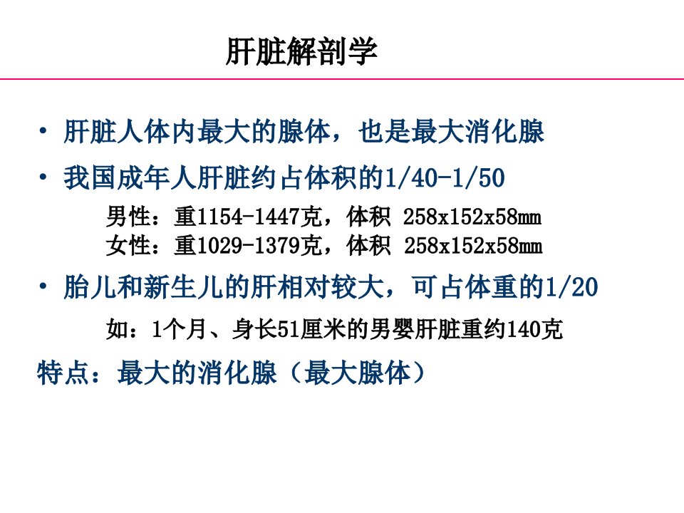 正常肝脏解剖和组织结构ppt课件