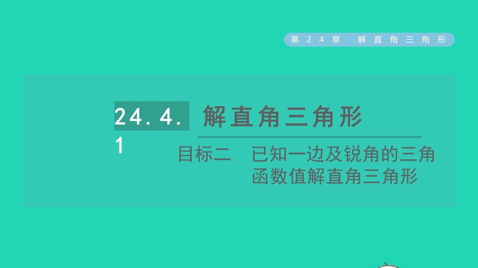 2021秋九年级数学上册第24章解直角三角形24.4解直角三角形目标二已知一边及锐角的三角函数值解直角三角形课件新版华东师大版