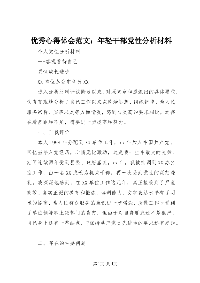 优秀心得体会范文：年轻干部党性分析材料