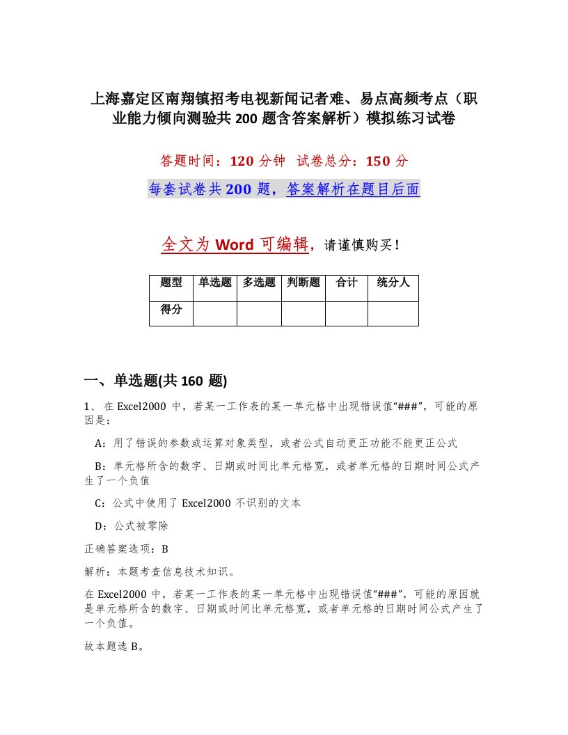 上海嘉定区南翔镇招考电视新闻记者难易点高频考点职业能力倾向测验共200题含答案解析模拟练习试卷