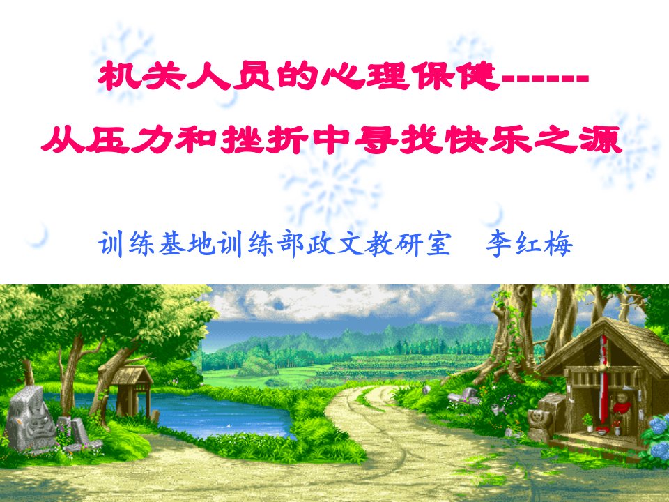 《心理保健》PPT课件