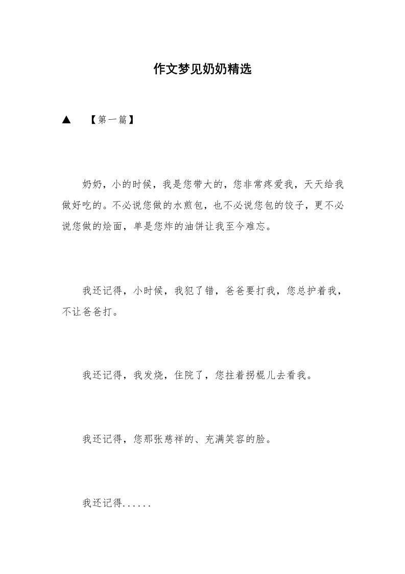 作文梦见奶奶精选