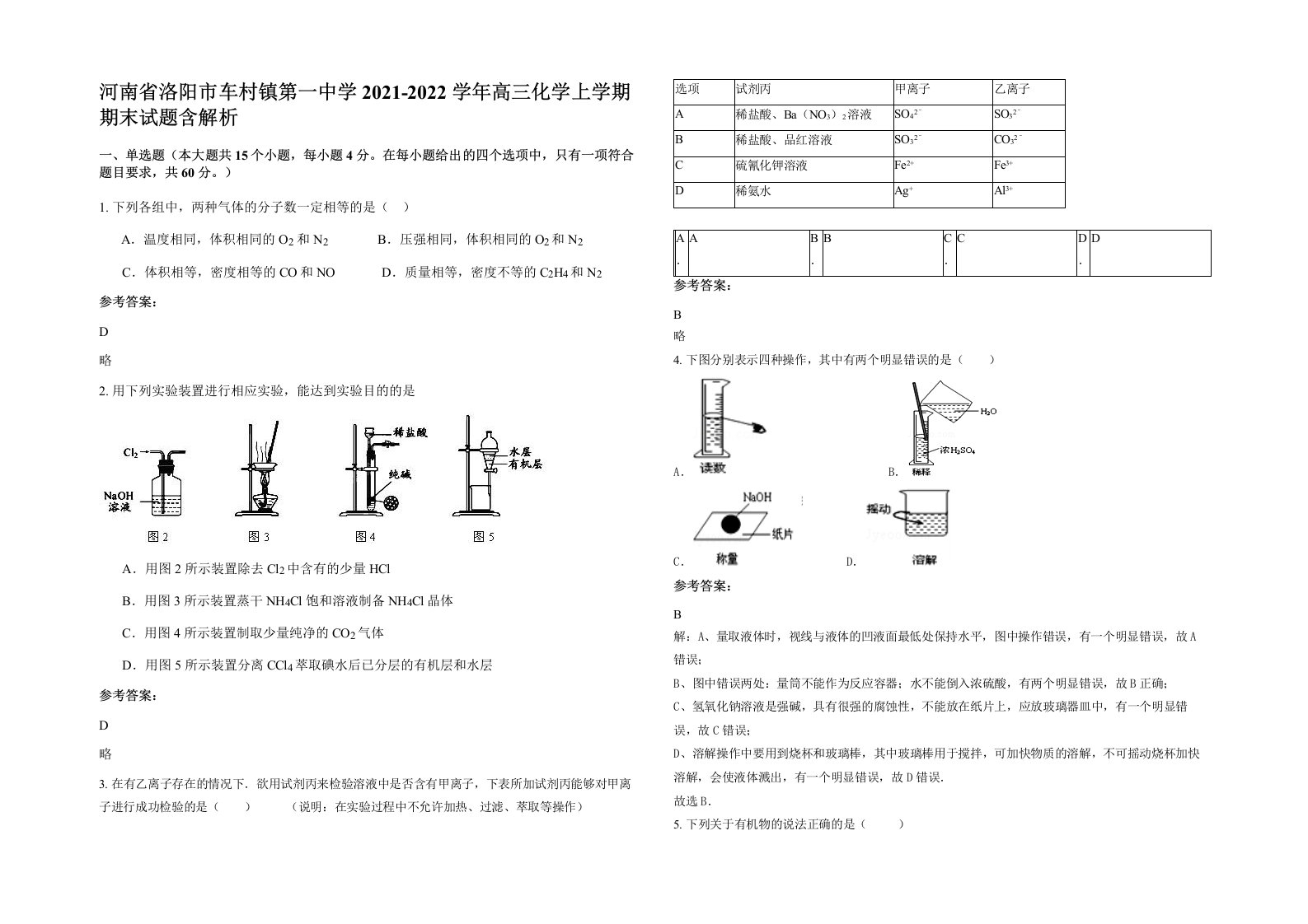 河南省洛阳市车村镇第一中学2021-2022学年高三化学上学期期末试题含解析