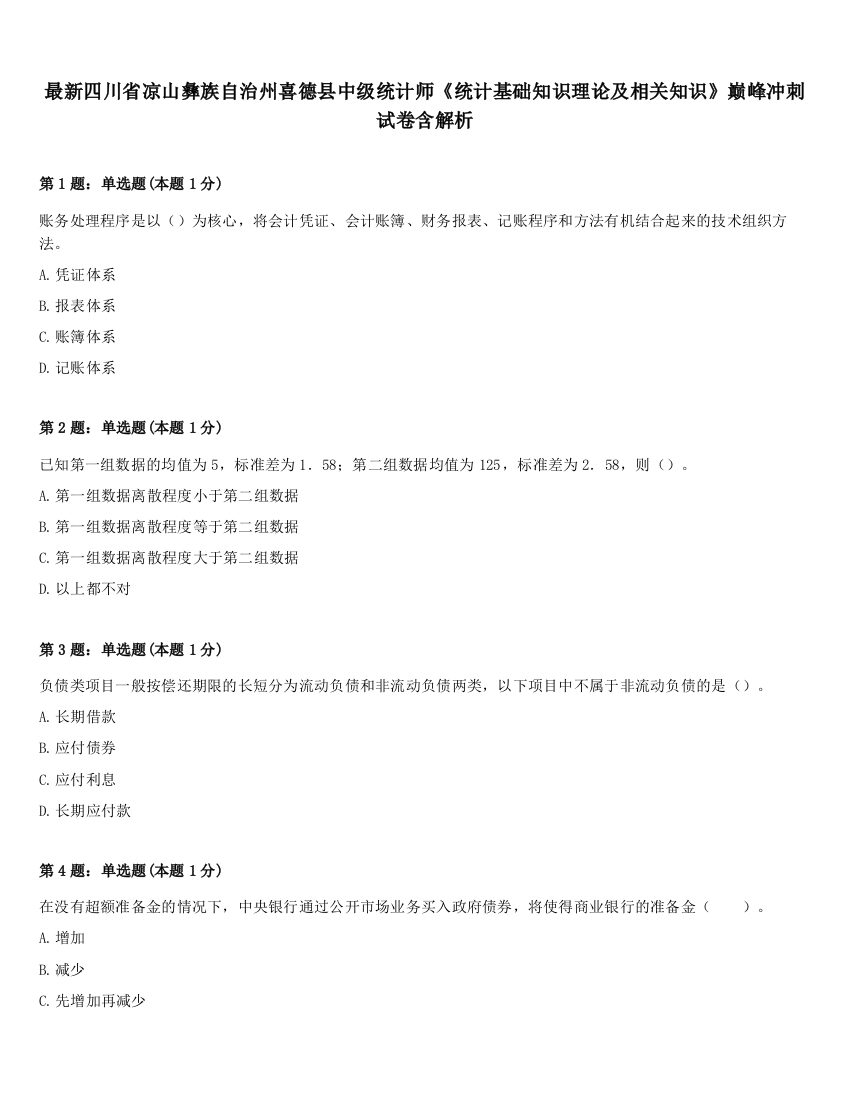 最新四川省凉山彝族自治州喜德县中级统计师《统计基础知识理论及相关知识》巅峰冲刺试卷含解析