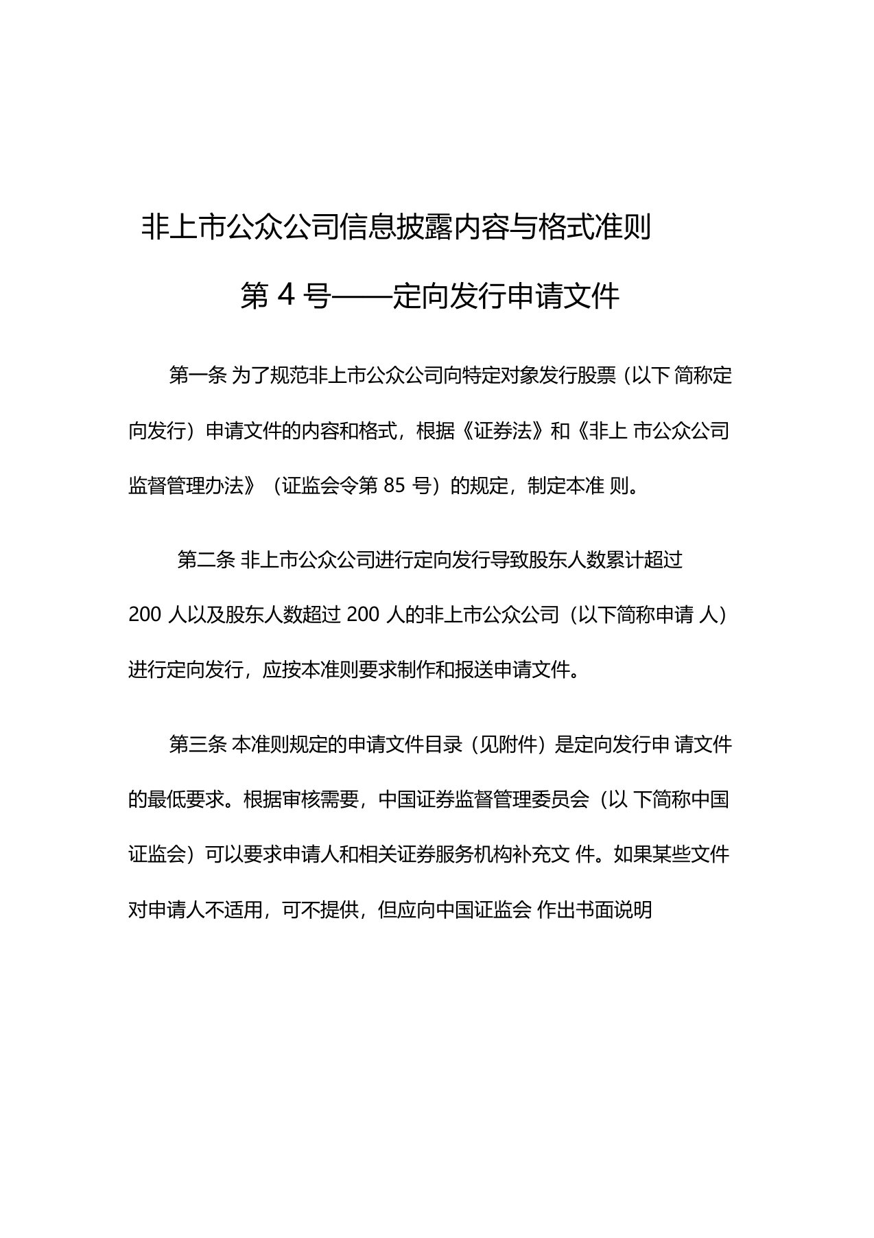 非上市公众公司信息披露内容与格式准则第4号——定向发行申请文件