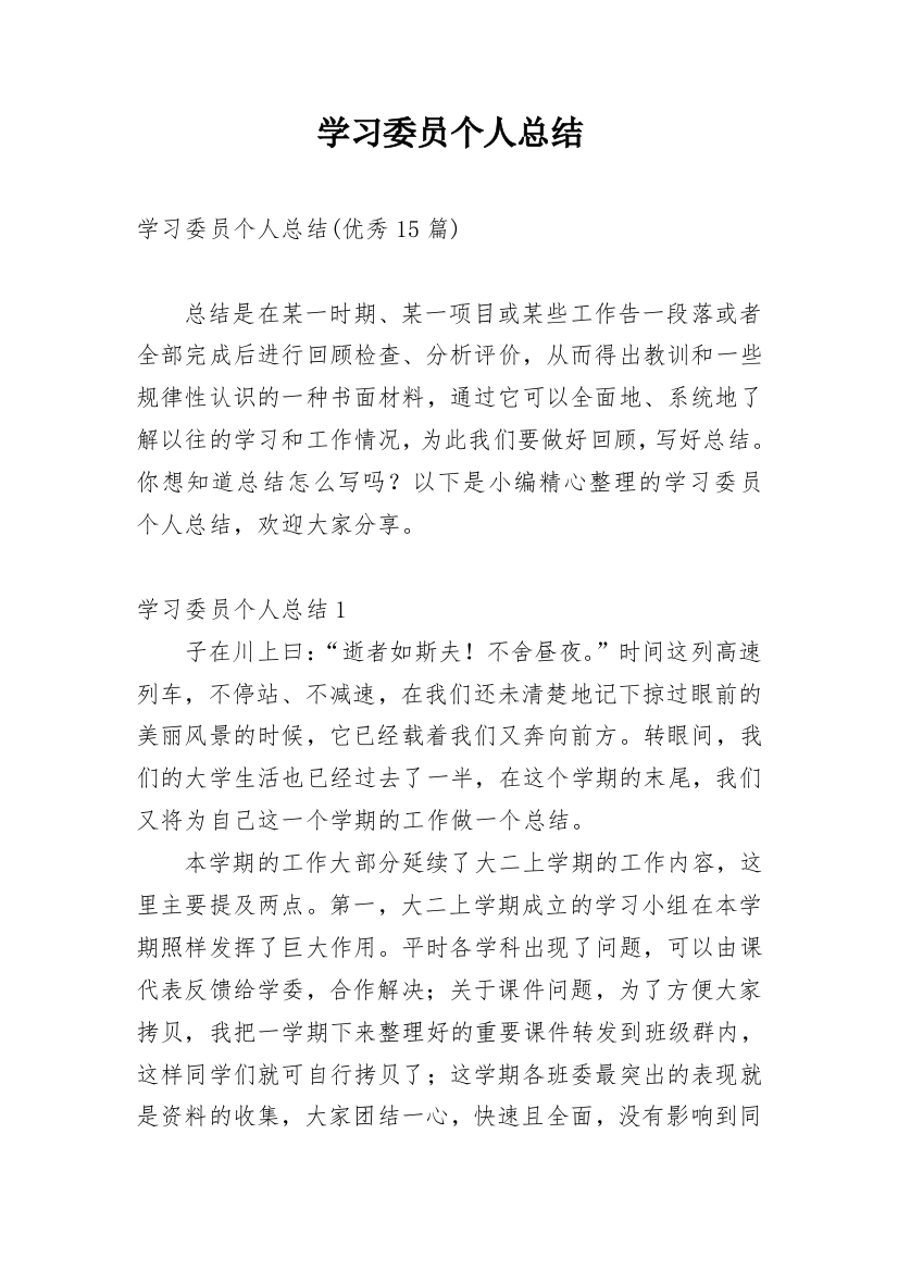 学习委员个人总结_31