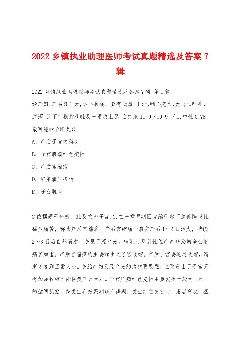 2022年乡镇执业助理医师考试真题及答案7辑