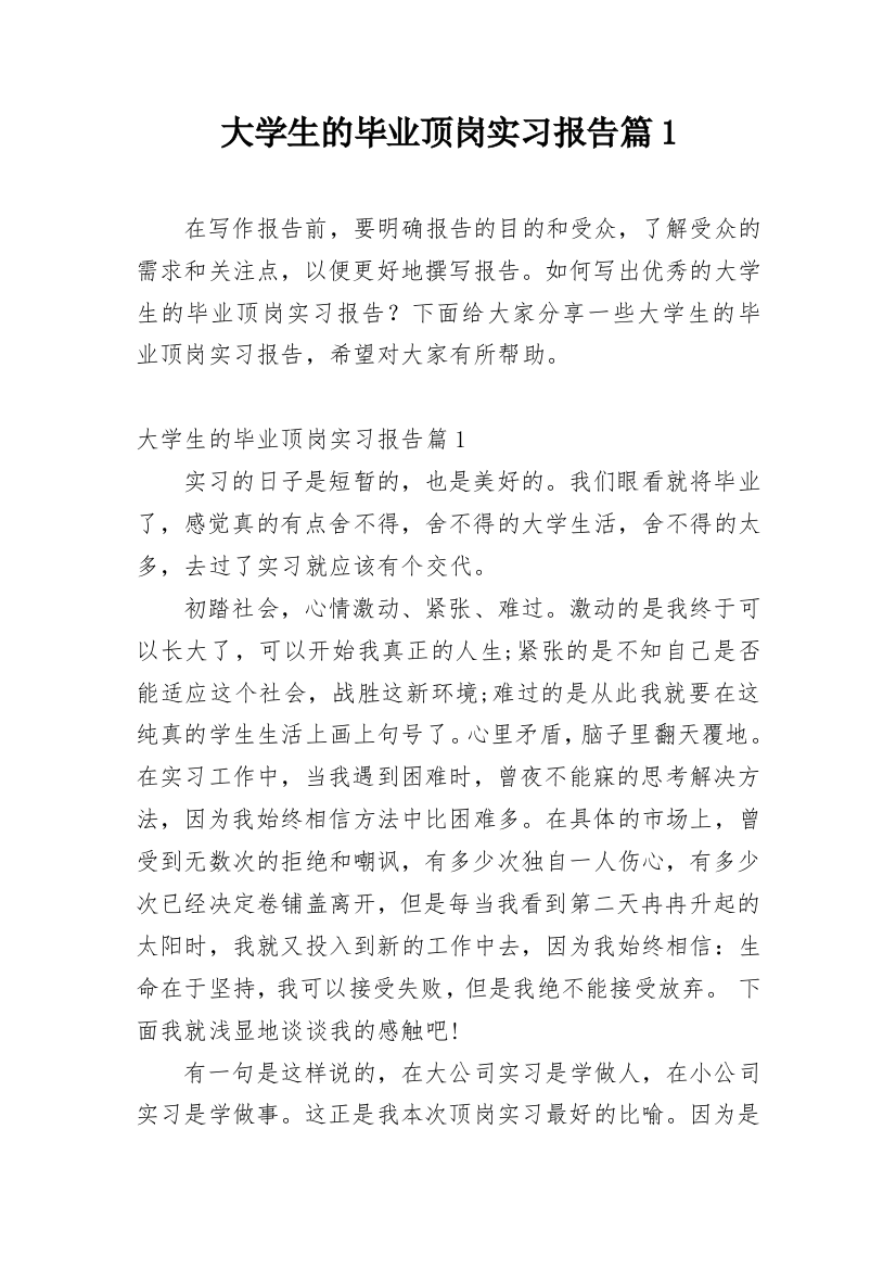 大学生的毕业顶岗实习报告篇1