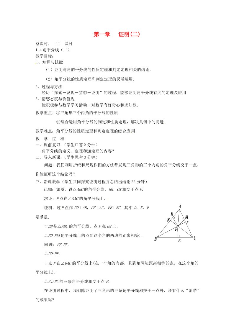 九年级数学上册《角平分线(二)》教案北师大版