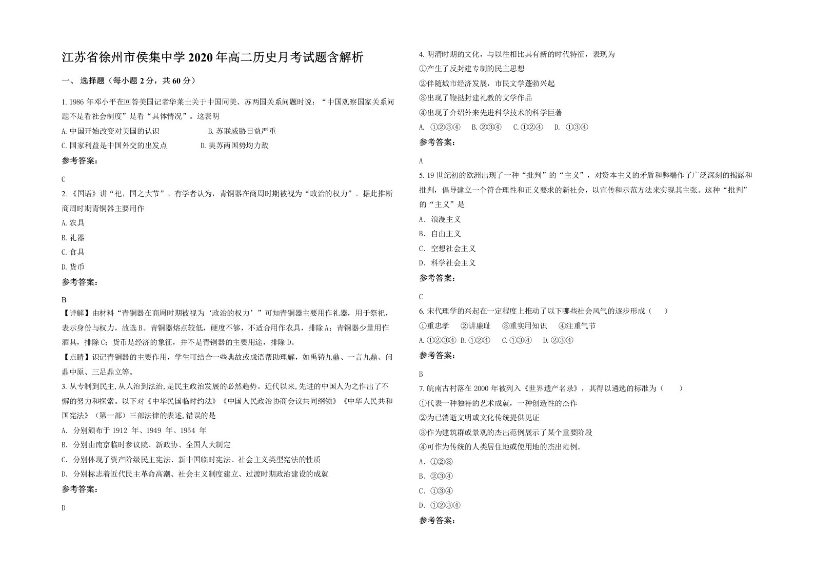 江苏省徐州市侯集中学2020年高二历史月考试题含解析