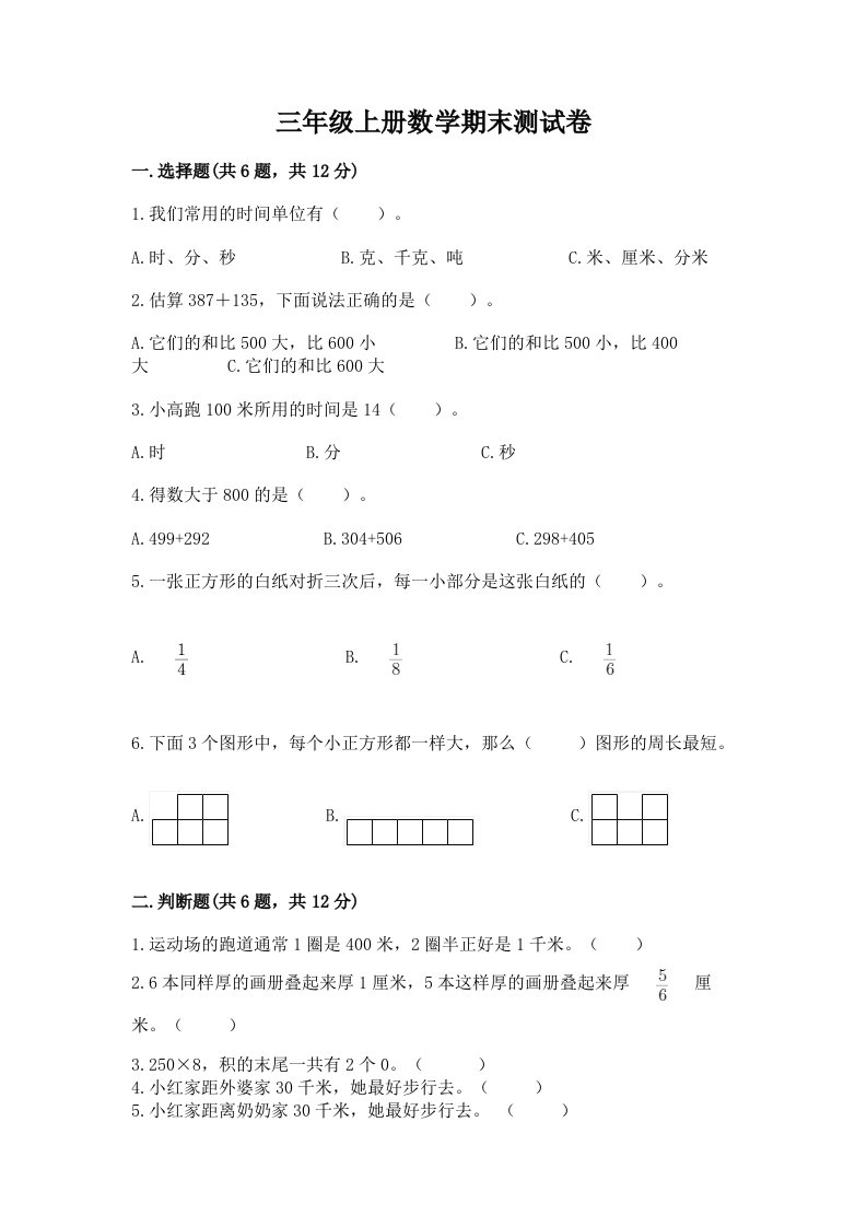 三年级上册数学期末测试卷及完整答案【各地真题】