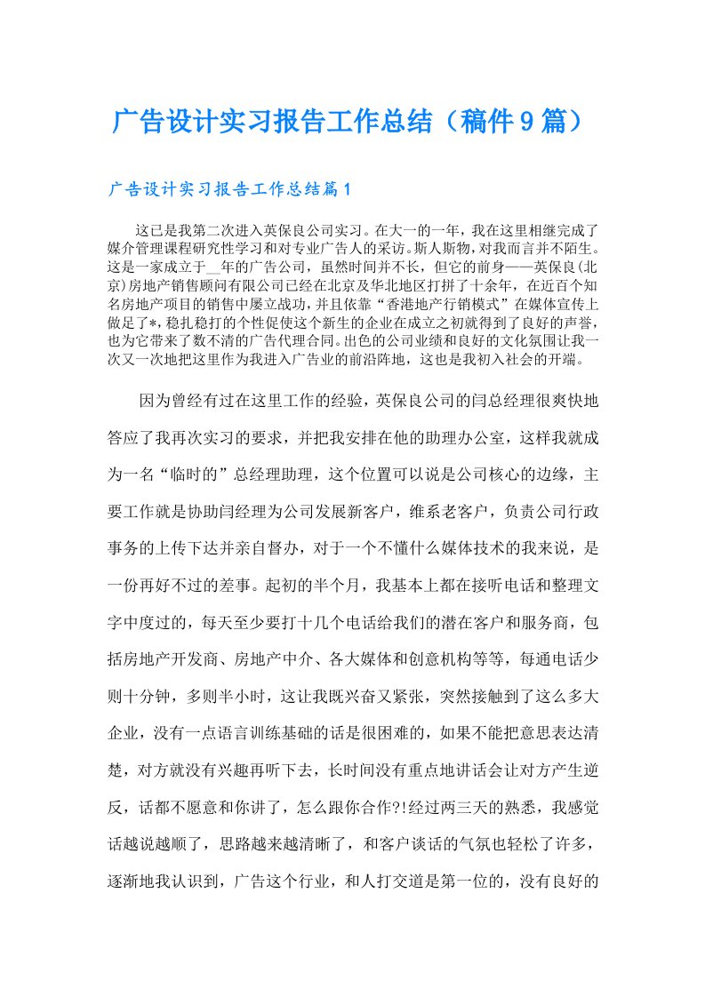 广告设计实习报告工作总结（稿件9篇）