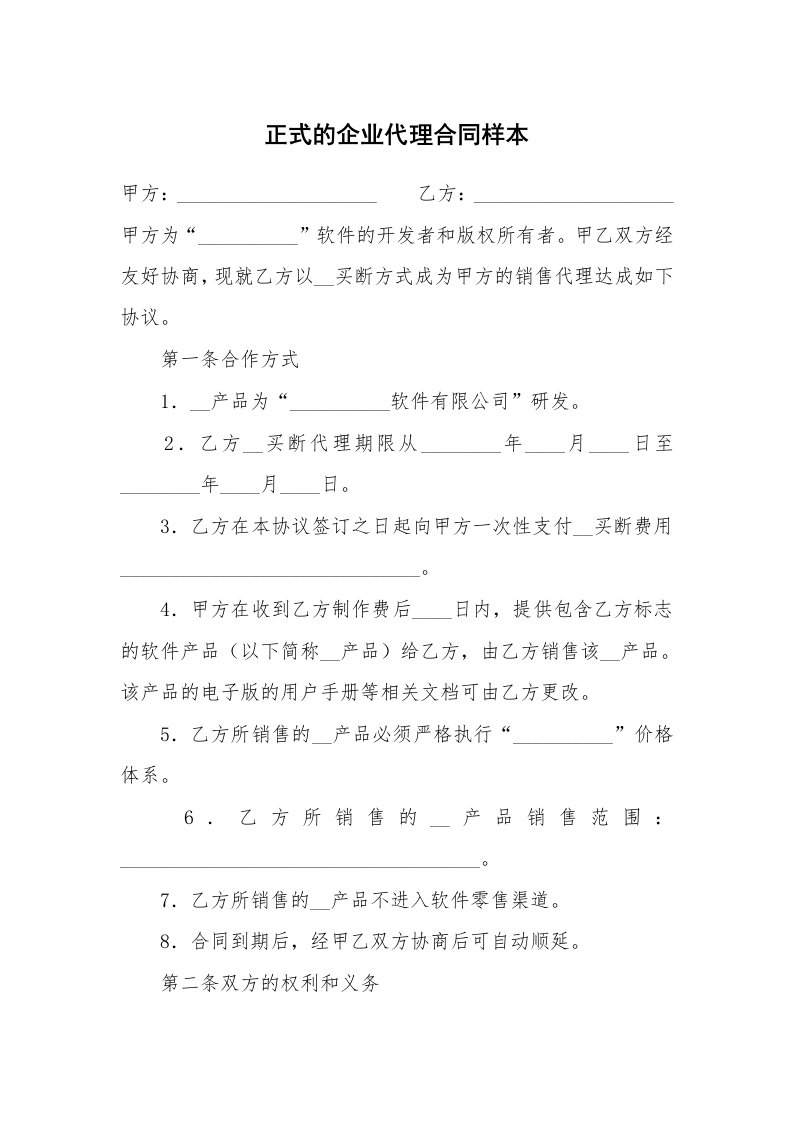 正式的企业代理合同样本