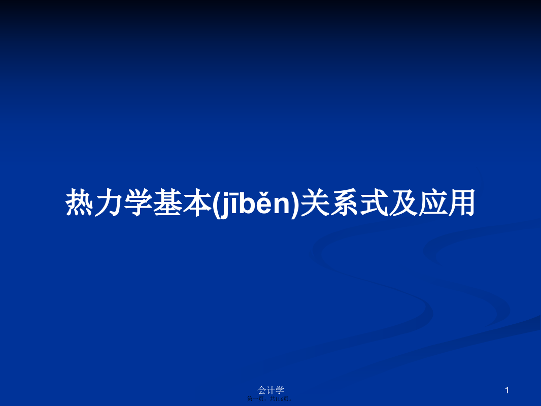 热力学基本关系式及应用学习教案