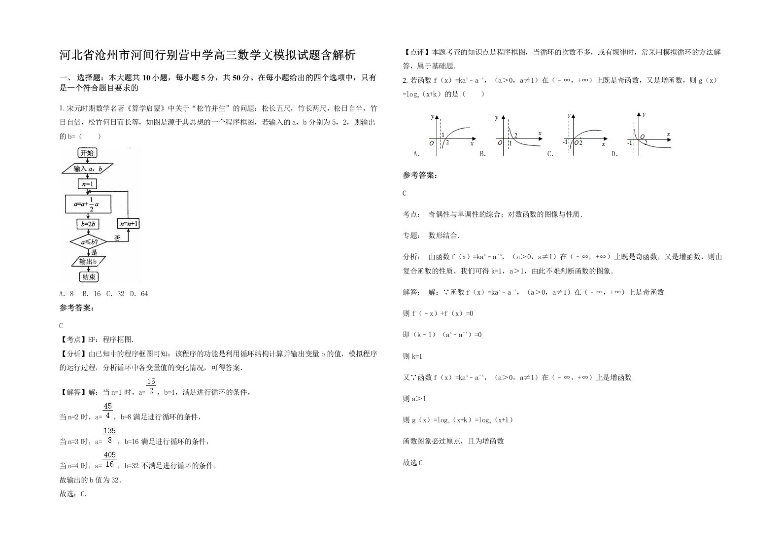 河北省沧州市河间行别营中学高三数学文模拟试题含解析