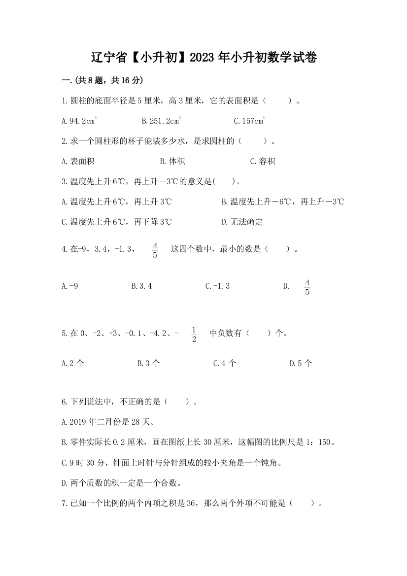 辽宁省【小升初】2023年小升初数学试卷（考点梳理）