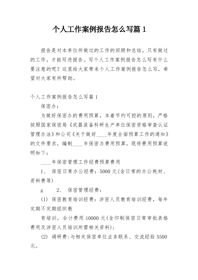 个人工作案例报告怎么写篇1