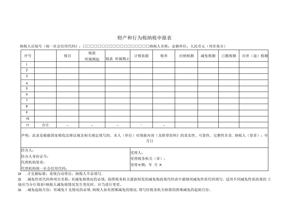 财产和行为税纳税申报表