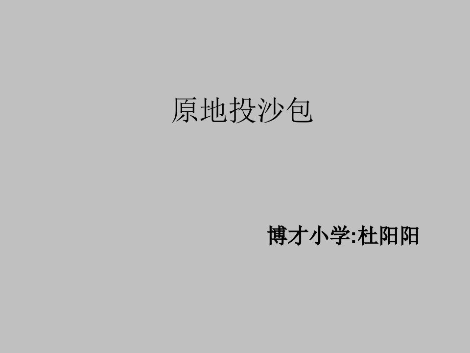 《8原地投掷沙包或垒球课件》小学体育与健康津教版三至四年级1014