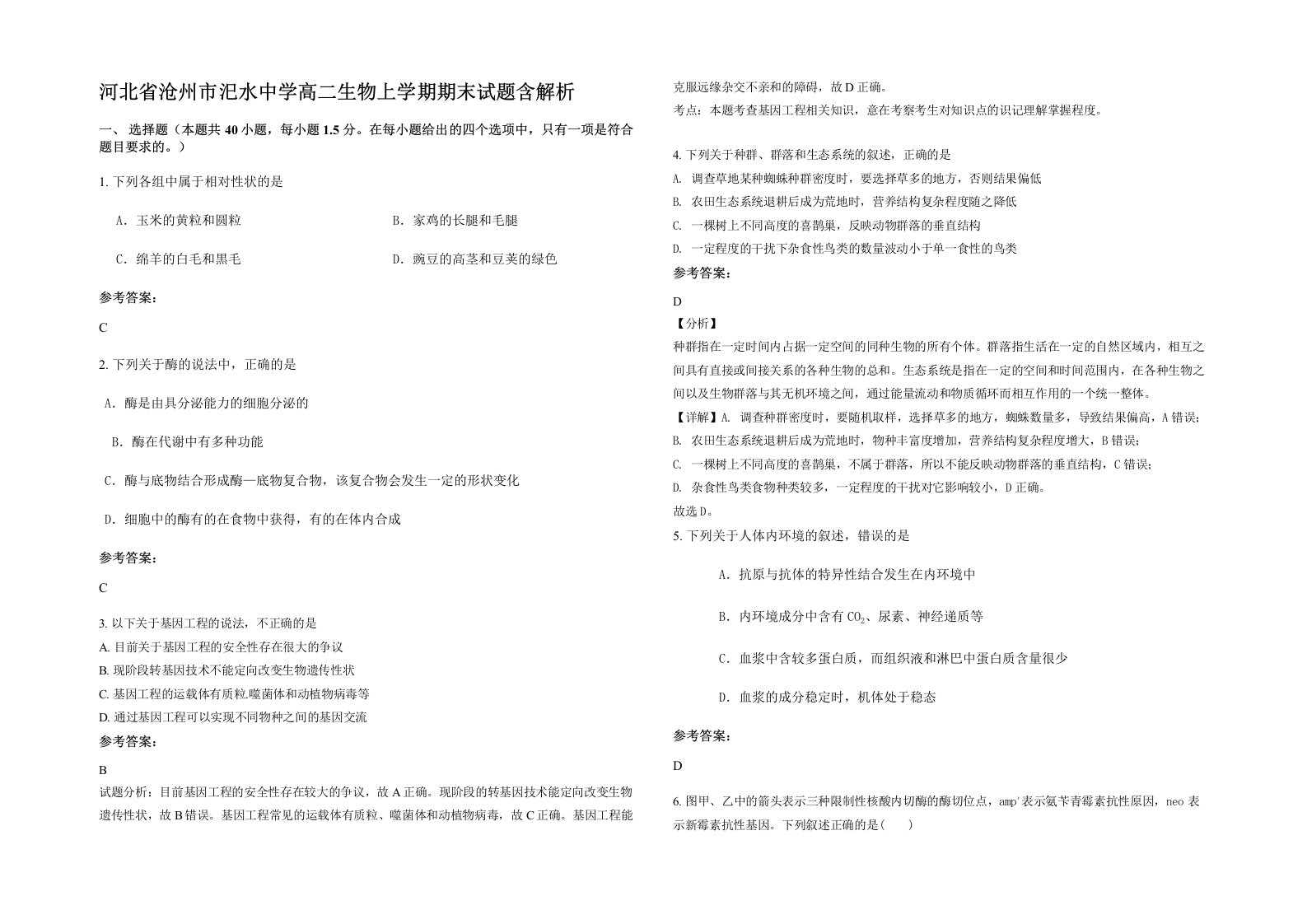 河北省沧州市汜水中学高二生物上学期期末试题含解析