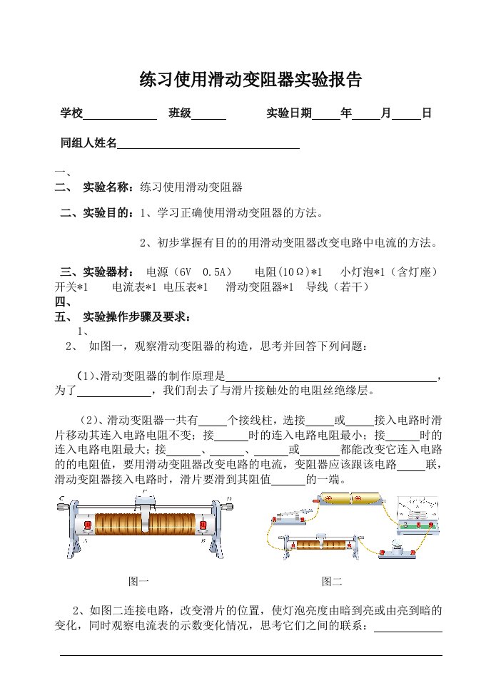 练习使用滑动变阻器实验报告