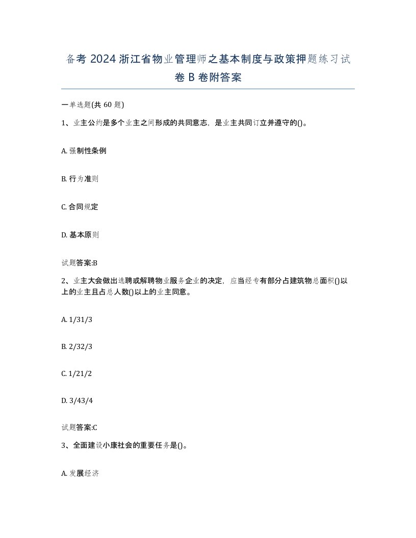 备考2024浙江省物业管理师之基本制度与政策押题练习试卷B卷附答案