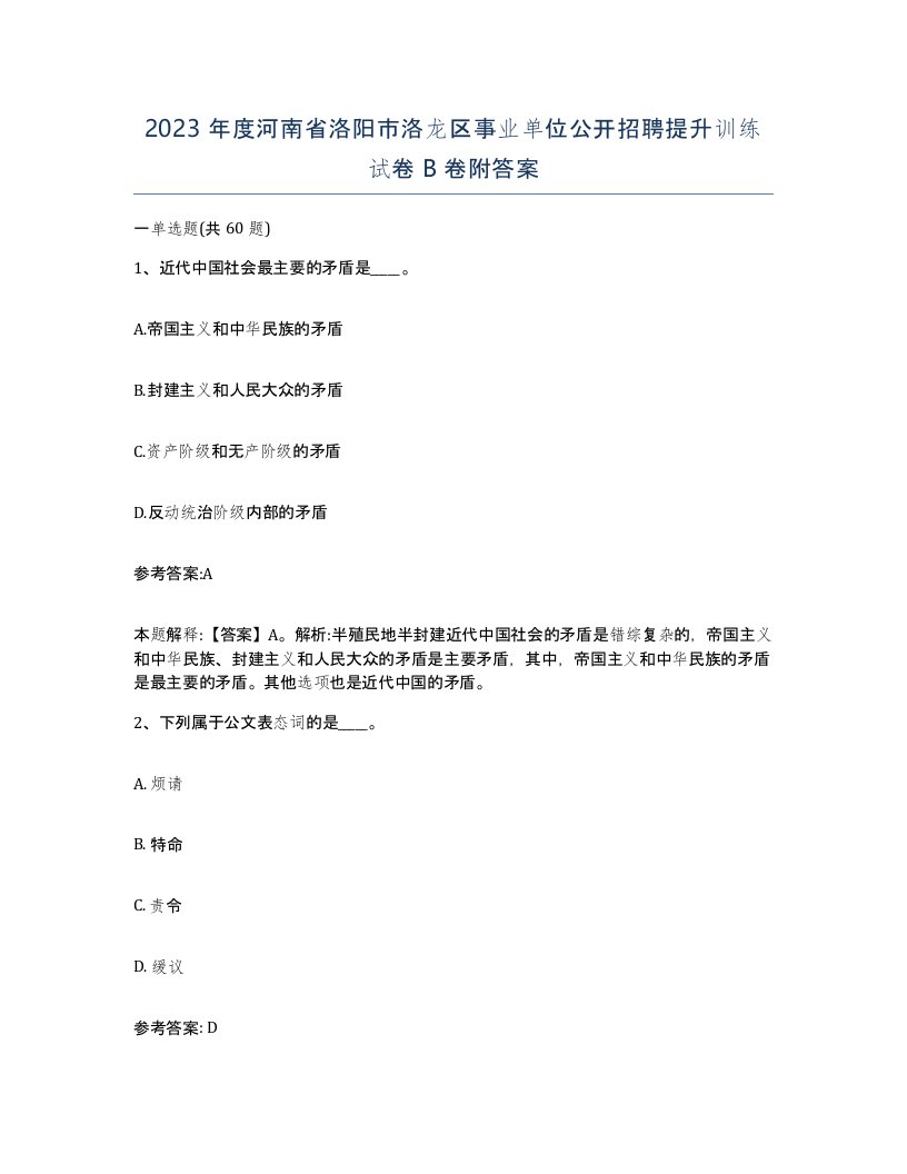 2023年度河南省洛阳市洛龙区事业单位公开招聘提升训练试卷B卷附答案