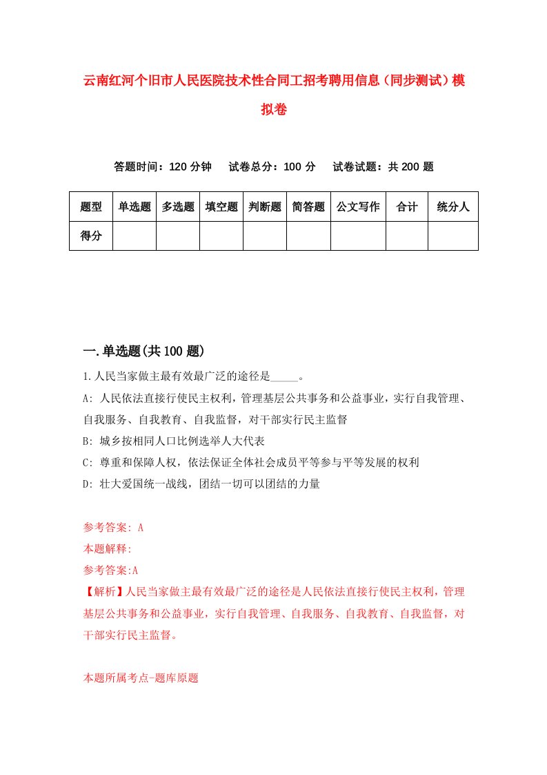 云南红河个旧市人民医院技术性合同工招考聘用信息同步测试模拟卷7