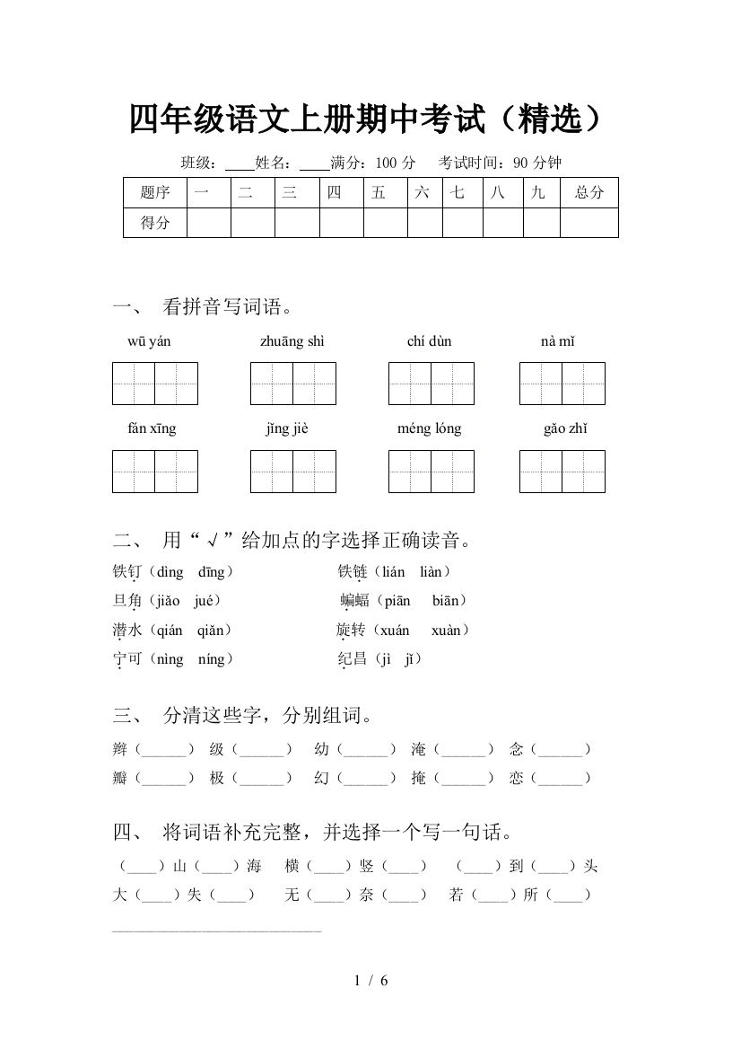 四年级语文上册期中考试(精选)