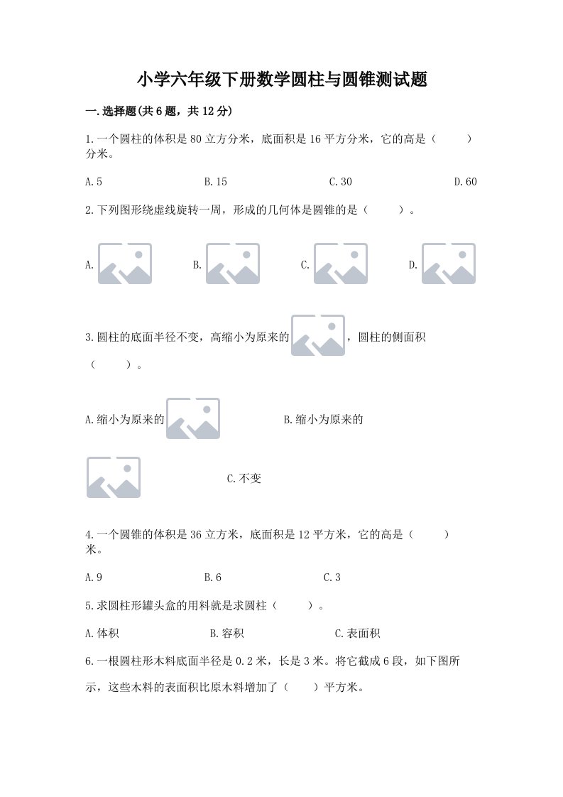 小学六年级下册数学圆柱与圆锥测试题附答案（b卷）