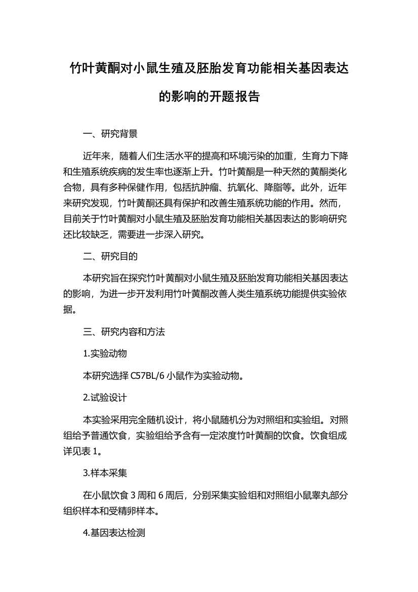 竹叶黄酮对小鼠生殖及胚胎发育功能相关基因表达的影响的开题报告