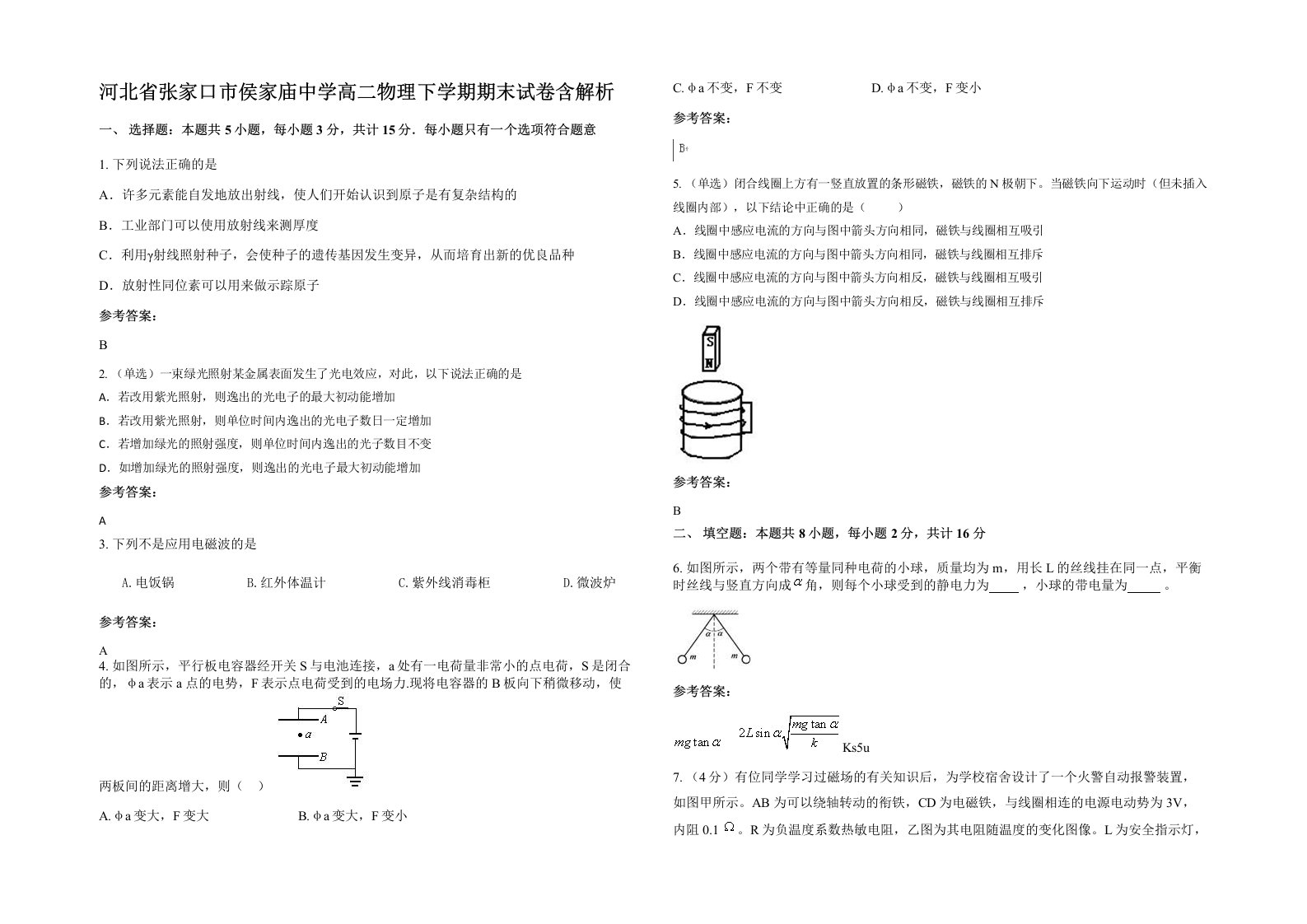 河北省张家口市侯家庙中学高二物理下学期期末试卷含解析