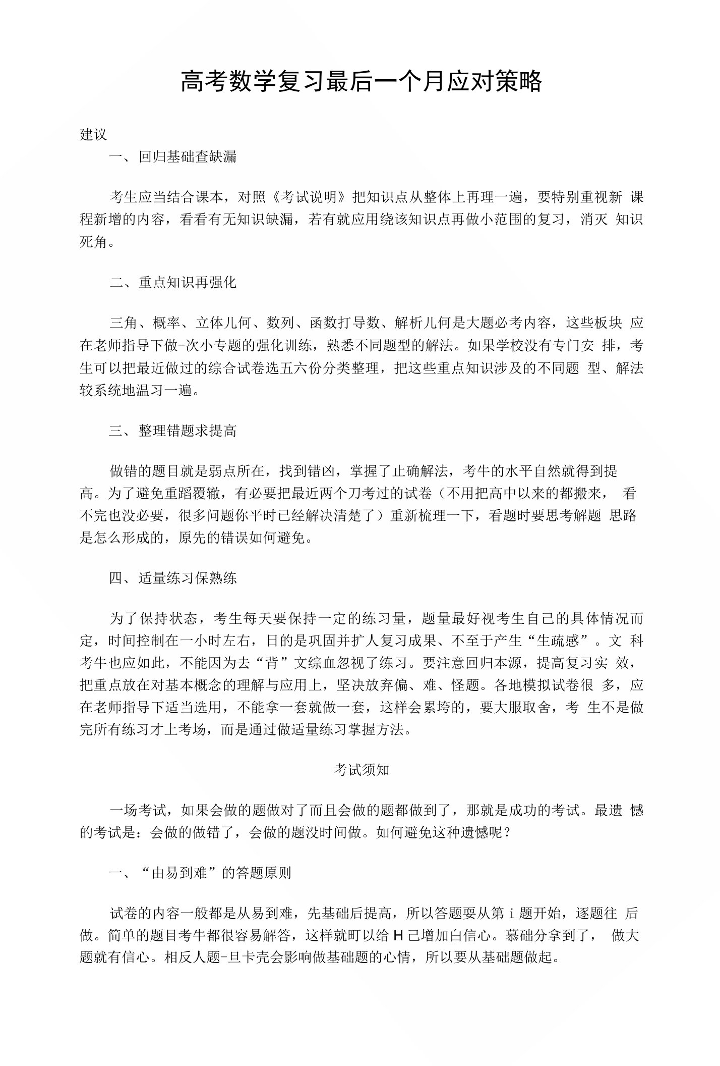 高考数学复习最后一个月应对策略