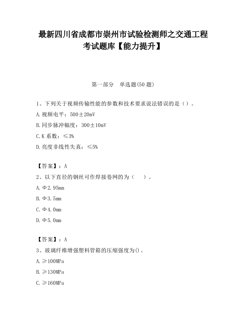 最新四川省成都市崇州市试验检测师之交通工程考试题库【能力提升】