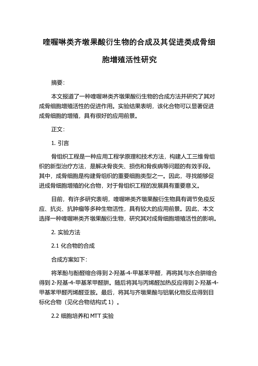 喹喔啉类齐墩果酸衍生物的合成及其促进类成骨细胞增殖活性研究