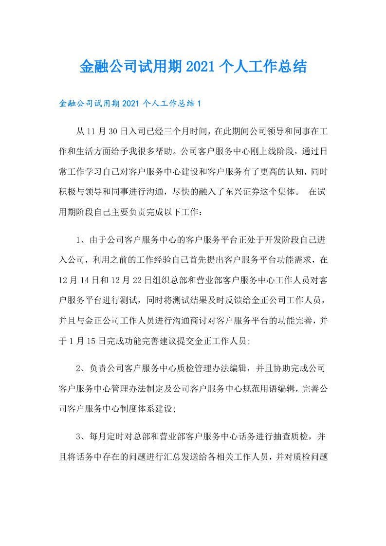 金融公司试用期个人工作总结