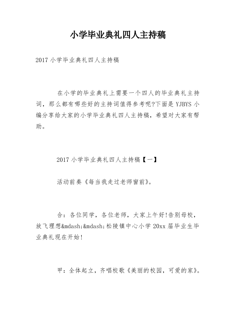 小学毕业典礼四人主持稿