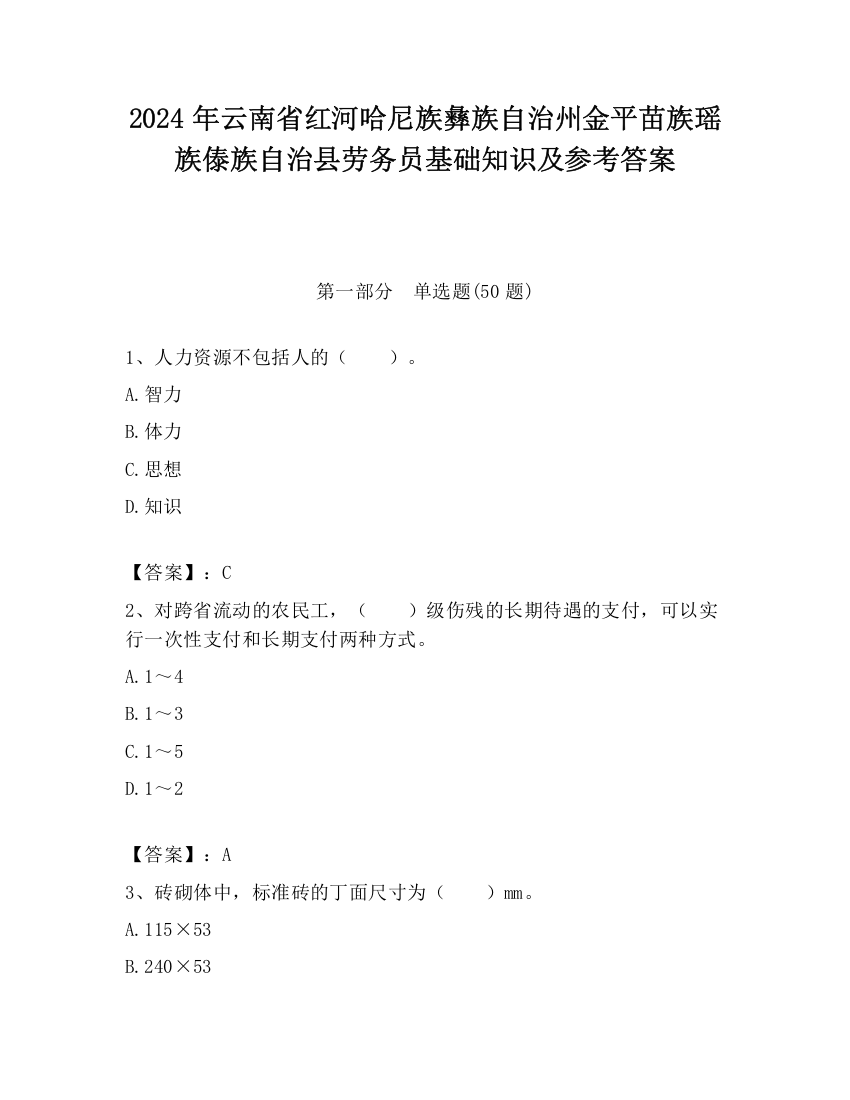 2024年云南省红河哈尼族彝族自治州金平苗族瑶族傣族自治县劳务员基础知识及参考答案