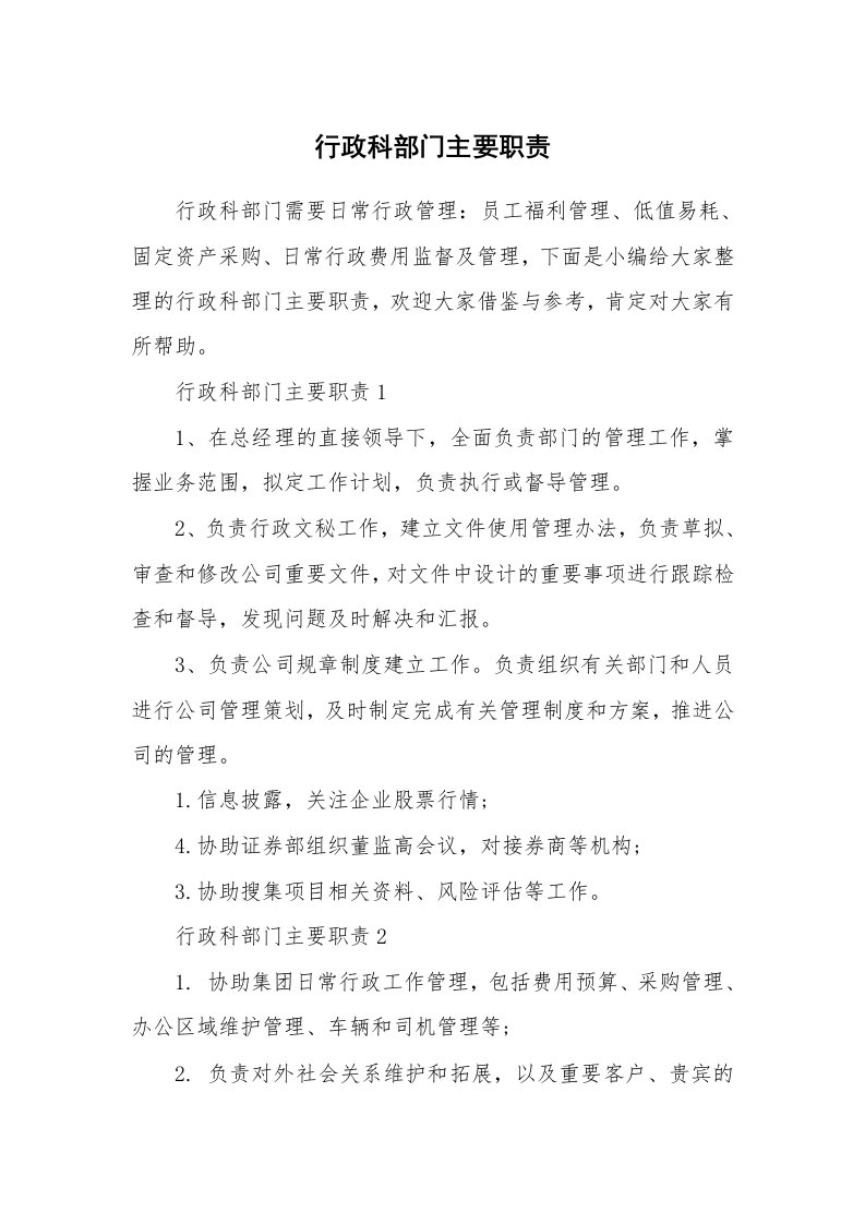 办公文秘_行政科部门主要职责