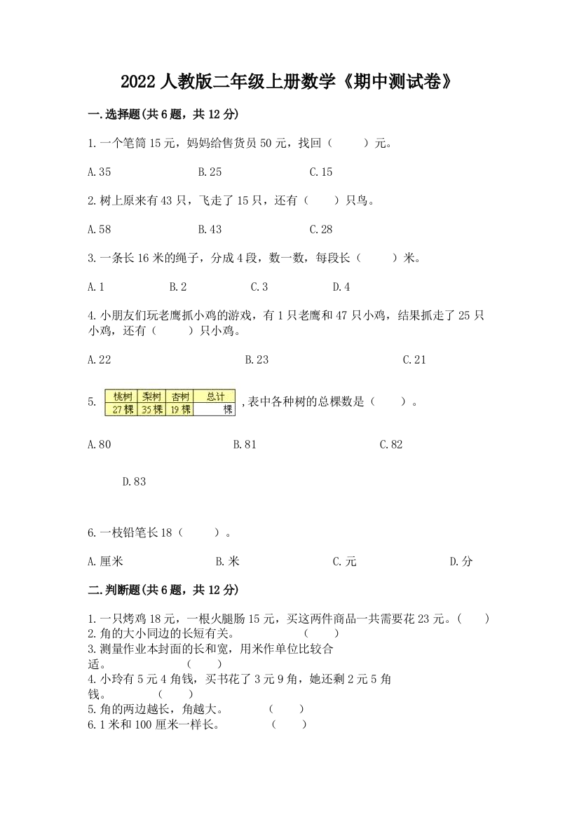 2022人教版二年级上册数学《期中测试卷》(精练)