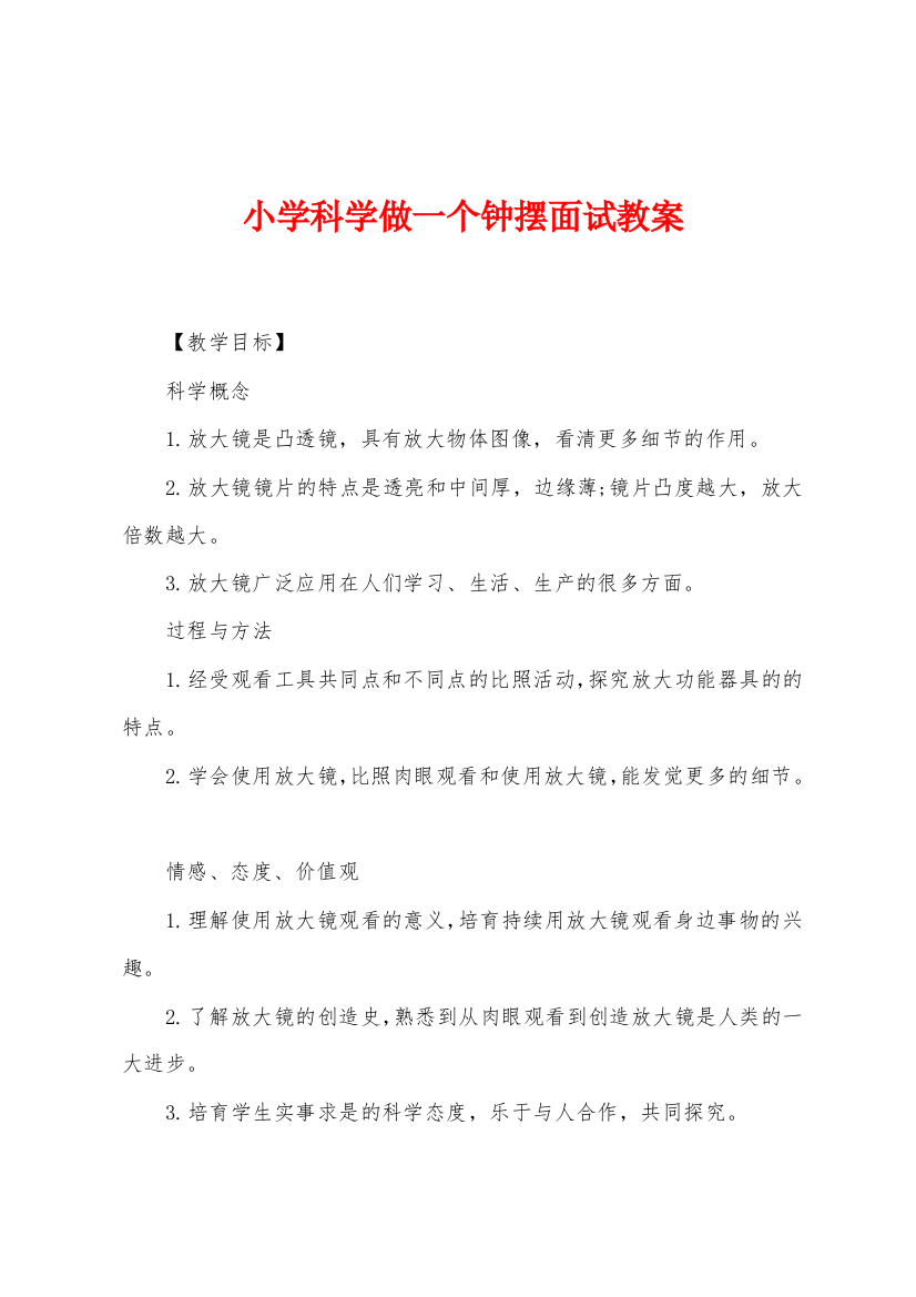 小学科学做一个钟摆面试教案