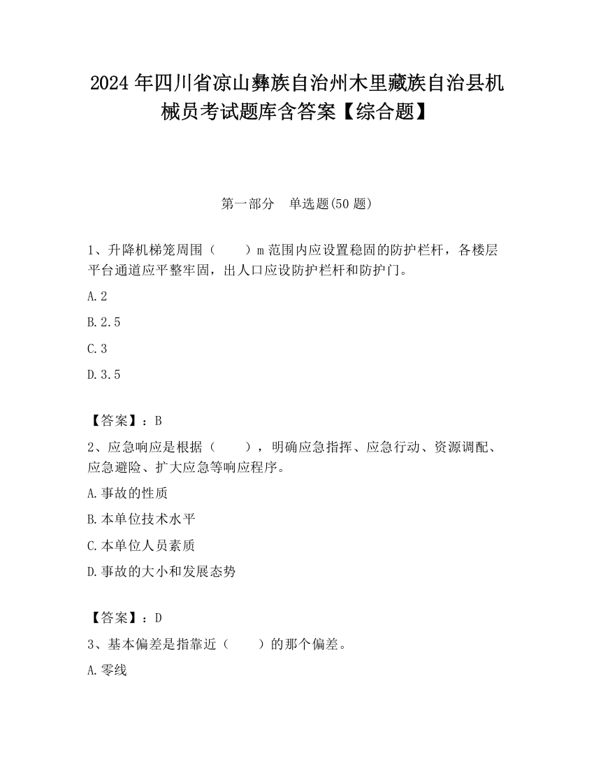 2024年四川省凉山彝族自治州木里藏族自治县机械员考试题库含答案【综合题】