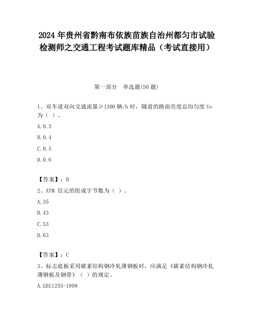 2024年贵州省黔南布依族苗族自治州都匀市试验检测师之交通工程考试题库精品（考试直接用）