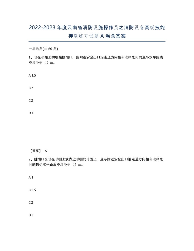 2022-2023年度云南省消防设施操作员之消防设备高级技能押题练习试题A卷含答案